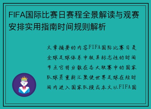 FIFA国际比赛日赛程全景解读与观赛安排实用指南时间规则解析