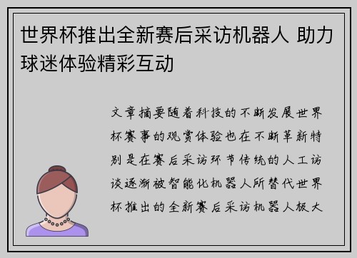 世界杯推出全新赛后采访机器人 助力球迷体验精彩互动