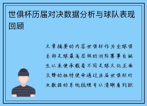 世俱杯历届对决数据分析与球队表现回顾
